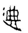 遷,磚文,書法字典
