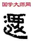 遷,磚文,書法字典