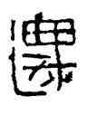 遷,磚文,書法字典