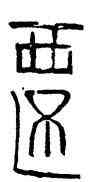 遷,磚文,書法字典