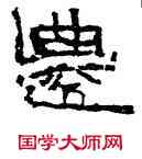 遷,磚文,書法字典