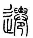 遷,鄧石如,書法字典