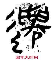 遷,帛書,書法字典
