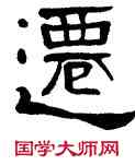 遷,張遷碑,書法字典