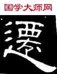 遷,曹全碑,書法字典
