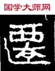 遷,好太王碑,書法字典
