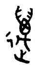 邁,叔向簋,書法字典