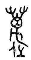 邁,雚,書法字典