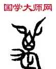 邁,齊侯赙,書法字典