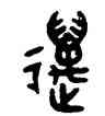 邁,吳大澂,書法字典