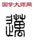 邁,漢印,書法字典