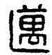 邁,漢印,書法字典