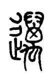 邁,莫友芝,書法字典