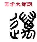 邁,羅振玉,書法字典