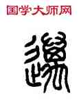 邁,方去疾,書法字典