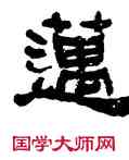 邁,何紹基,書法字典