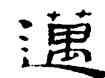 邁,趙鑒鉞,書法字典