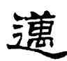 邁,劉炳森,書法字典