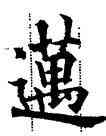 邁,歐陽通,書法字典