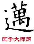 邁,石經,書法字典
