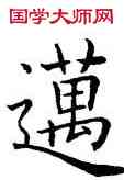 邁,歐陽詢,書法字典
