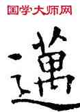 邁,薛稷,書法字典