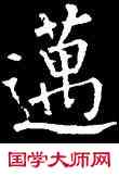 邁,柳公權,書法字典