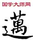 邁,吳建賢,書法字典