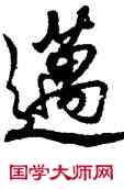 邁,孝宗,書法字典