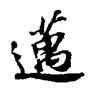 邁,蘇軾,書法字典