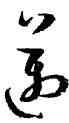 邁,孫過庭,書法字典