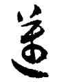 邁,沈尹默,書法字典
