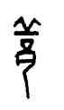 邱,古鈢,書法字典