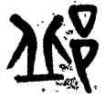 邱,黃士陵,書法字典