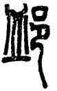 邱,鄧石如,書法字典