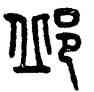 邱,吳大澂,書法字典