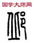邱,方去疾,書法字典