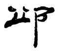 邱,楊峴,書法字典