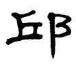 邱,單曉天,書法字典