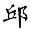 邱,翁闿运,書法字典