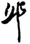 邱,高鳳翰,書法字典