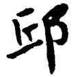 邱,陳鴻壽,書法字典