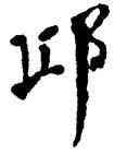邱,何紹基,書法字典