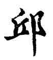 邱,胡問遂,書法字典