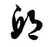 邱,徐伯健,書法字典