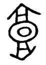 郭,國差,書法字典