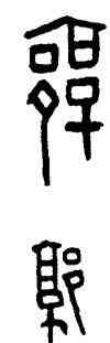 郭,古鈢,書法字典
