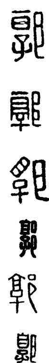 郭,漢印,書法字典
