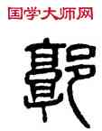 郭,楊沂孫,書法字典