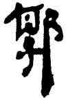 郭,竹簡,書法字典